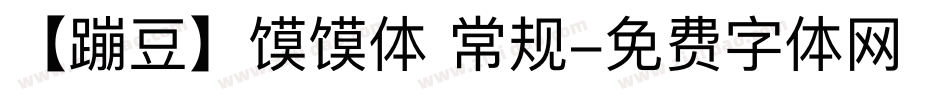 【蹦豆】馍馍体 常规字体转换